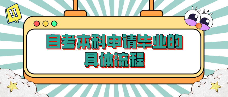 自考本科申請畢業的具體流程，具體流程如下