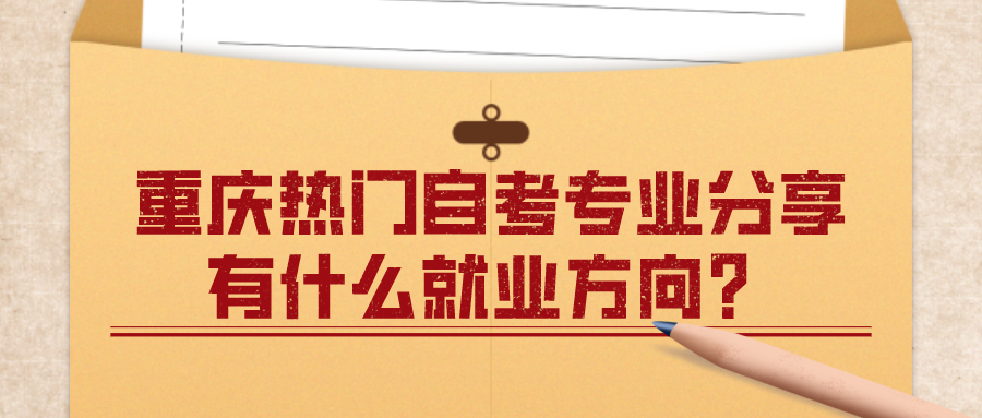重慶熱門自考專業分享，有什么就業方向？