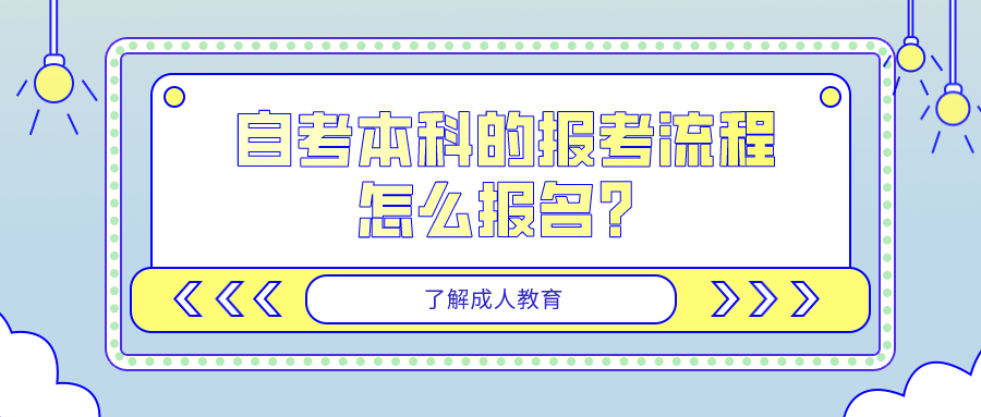 自考本科的報考流程是什么，怎么報名？