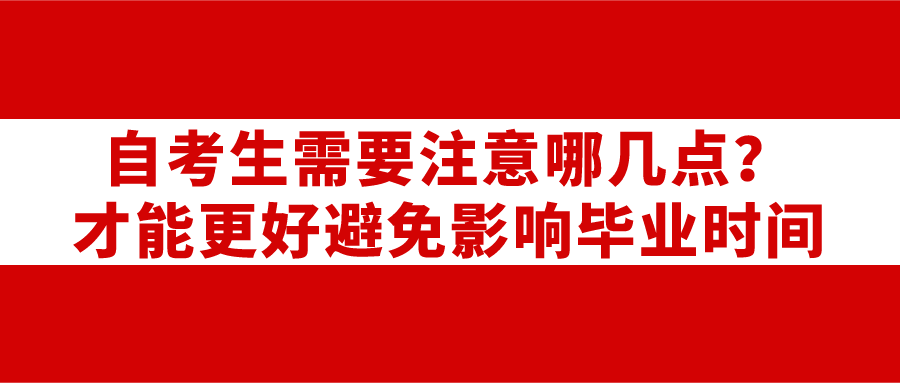 自考生需要注意哪幾點(diǎn)？才能更好避免影響畢業(yè)時(shí)間