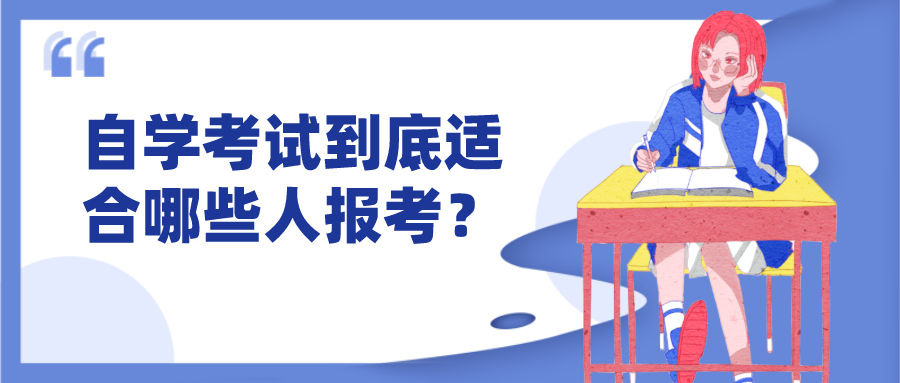 自學考試到底適合哪些人報考？自己適不適合報自考？