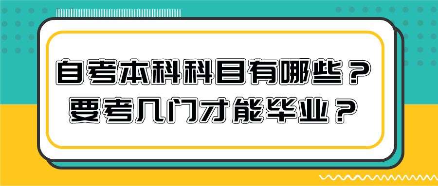 自考本科科目有哪些？要考幾門才能畢業？