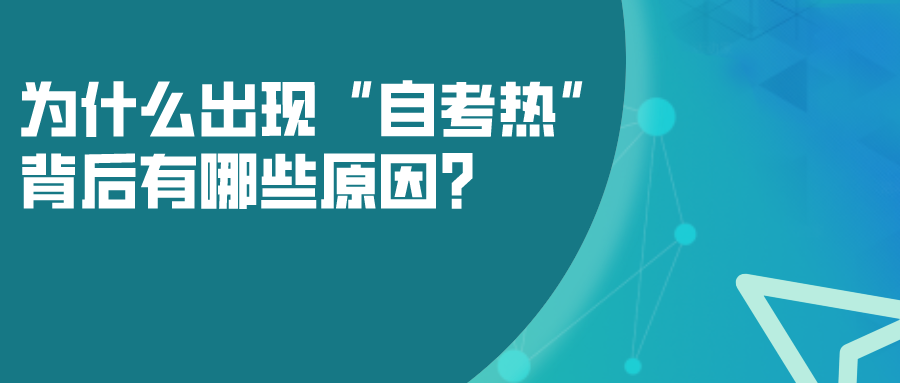 為什么會(huì)出現(xiàn)“自考熱”，背后有哪些原因？