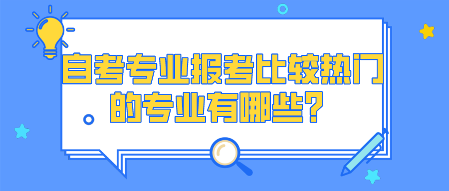 自考專業(yè)報考比較熱門的專業(yè)有哪些？發(fā)展前景好嗎