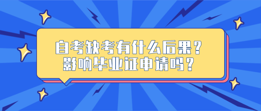 自考缺考有什么后果？影響畢業證申請嗎？