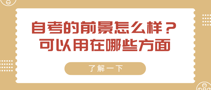 自考的前景怎么樣？可以用在哪些方面