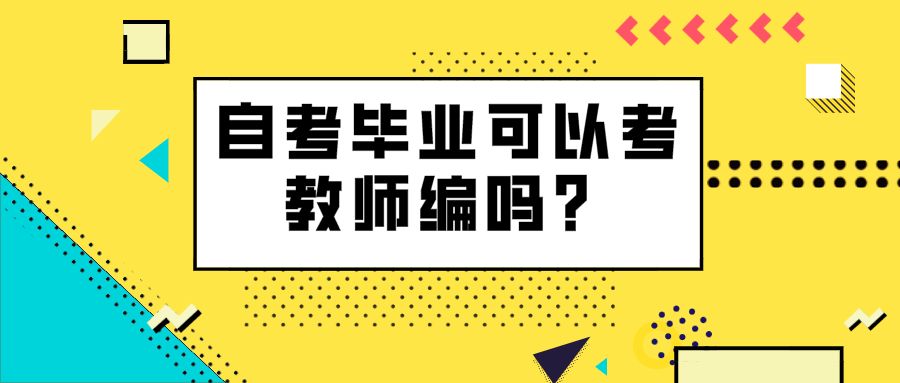自考畢業可以考教師編嗎？給自考生們兩點建議
