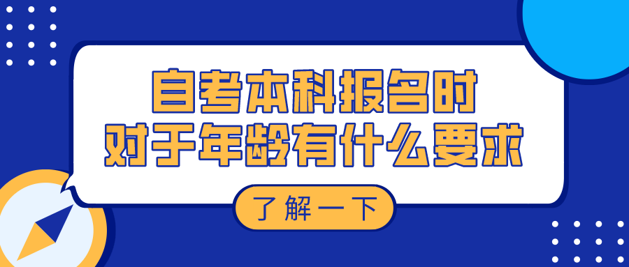 自考本科報(bào)名時(shí)，對于年齡有什么要求嗎？