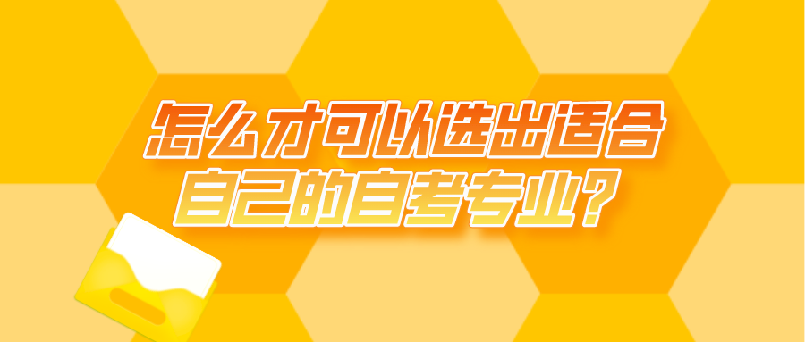 怎么才可以選出適合自己的自考專業(yè)？需要注意什么