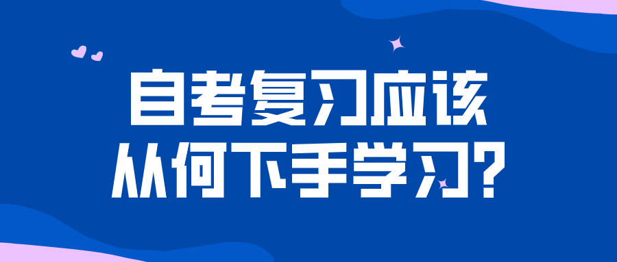 自考復(fù)習(xí)應(yīng)該從何下手學(xué)習(xí)?找準重點進行備考