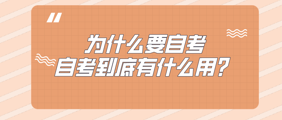 為什么要自考，自考到底有什么用？