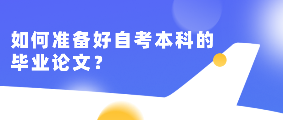 如何準備好自考本科的畢業論文？怎么收集論文材料？