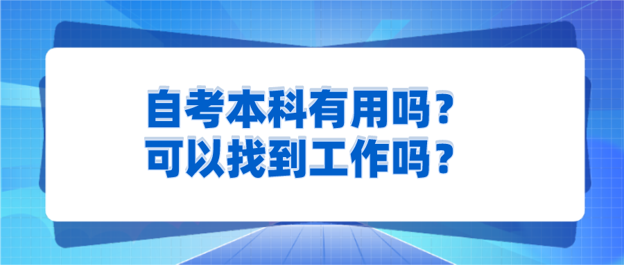 自考本科有用嗎？可以找到工作嗎？