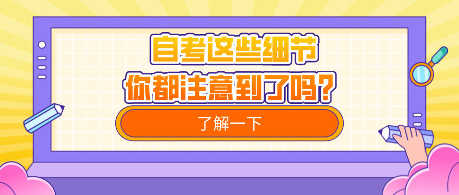 自考這些細節，你都注意到了嗎？