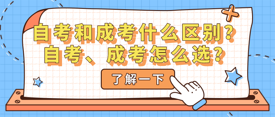 自考和成考有什么區別？自考、成考怎么選？