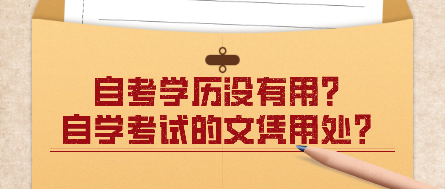 自考學歷沒有用？自學考試的文憑用處是什么？