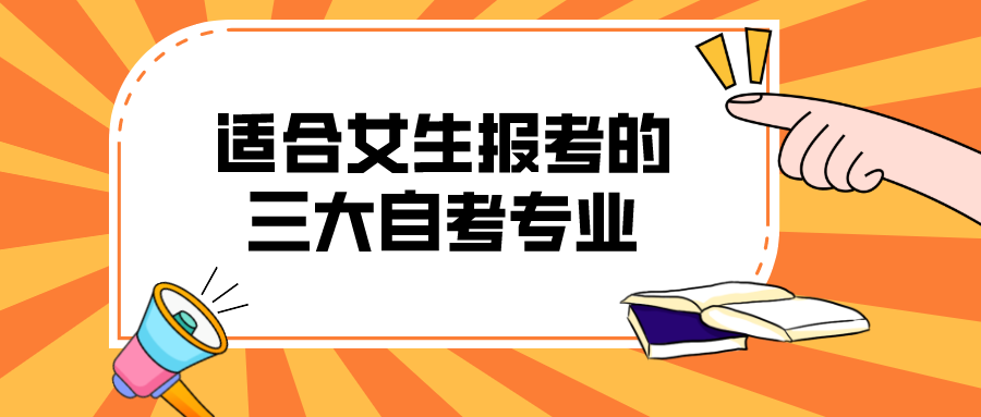 適合女生報(bào)考的三大自考專業(yè)，看看有你喜歡的嗎