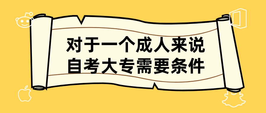 對(duì)于一個(gè)成人來說，自考大專需要什么條件？