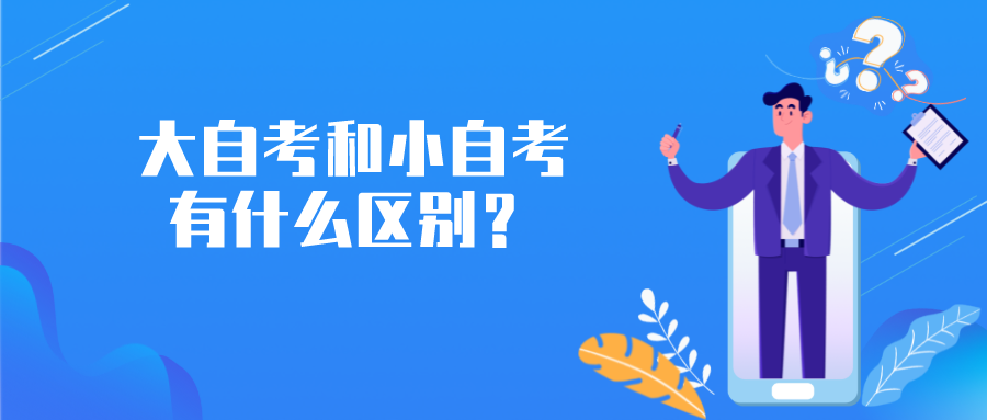 大自考和小自考有什么區別？3分鐘了解區別