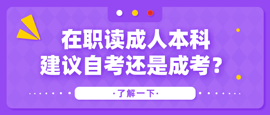 在職讀成人本科，建議自考還是成考？