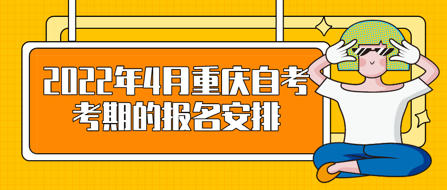2022年4月重慶自考考期的報(bào)名安排