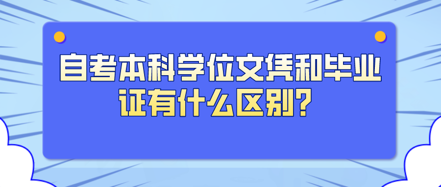 自考本科學(xué)位文憑和畢業(yè)證有什么區(qū)別？