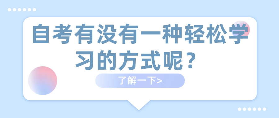 自考有沒有一種輕松學(xué)習(xí)的方式呢？