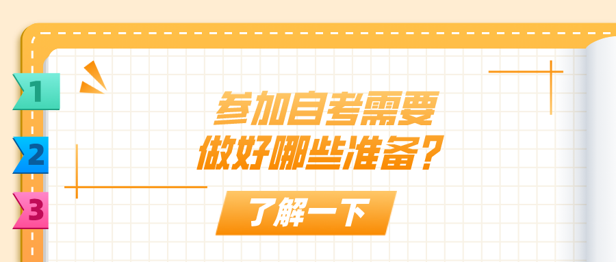 參加自考，需要做好哪些準(zhǔn)備？