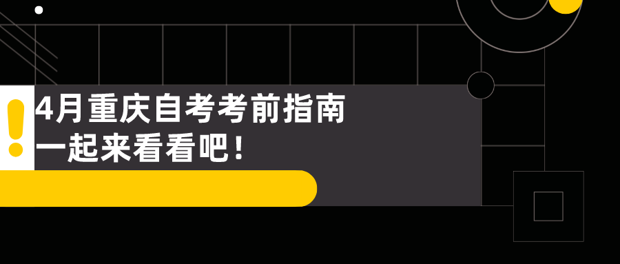 4月重慶自考考前指南，一起來看看吧！