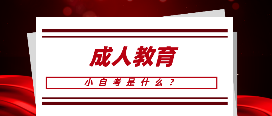 小自考是什么？適合什么人群報呢？