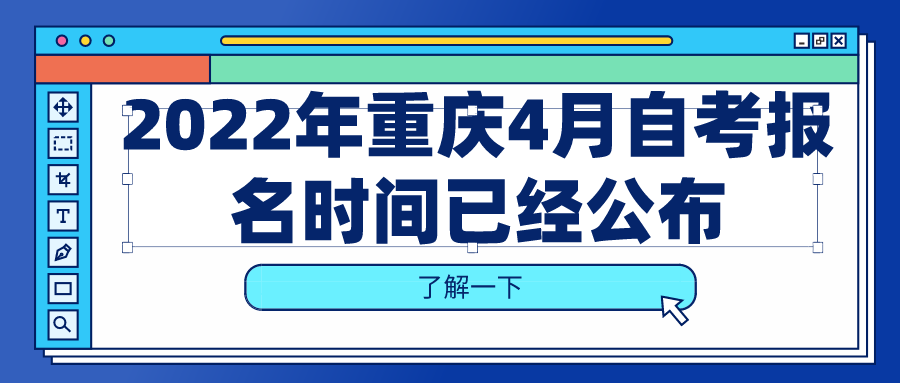 2022年重慶4月自考報名時間已經(jīng)公布，什么時候報考？