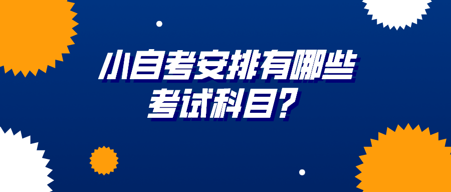 小自考安排有哪些考試科目？一般要考幾門？