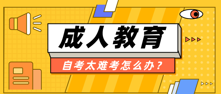 自考太難考不過(guò)怎么辦？需要避免哪些誤區(qū)？
