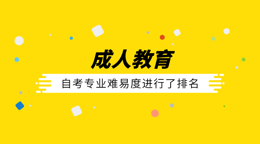 自考專業(yè)難易度進行了排名，你報考的專業(yè)難不難？