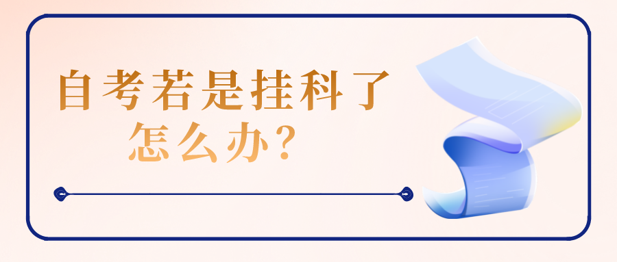 自考若是掛科了怎么辦？可以補考嗎？