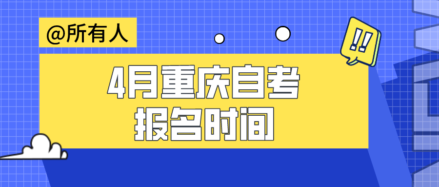 4月重慶自考報(bào)名時(shí)間，自考報(bào)名流程