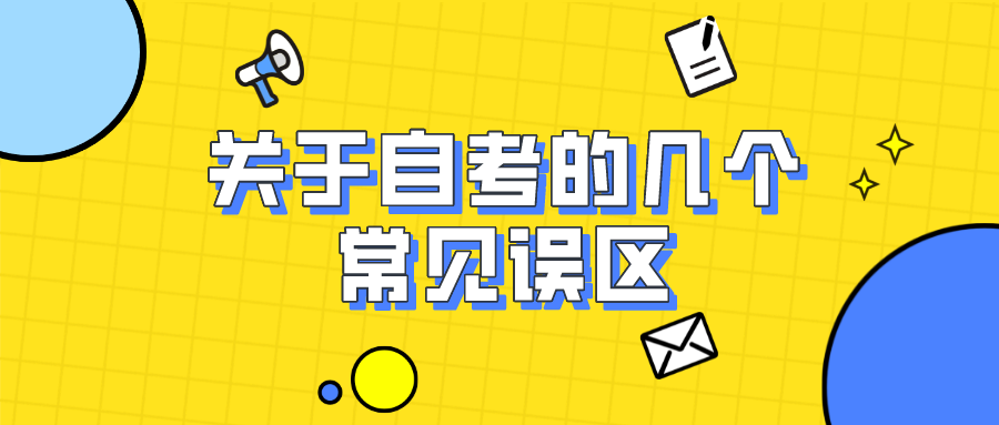 關于自考的幾個常見誤區，你中了幾個？