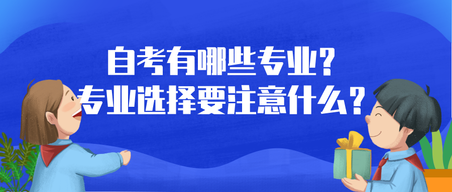 自考有哪些專業(yè)？專業(yè)選擇要注意什么？