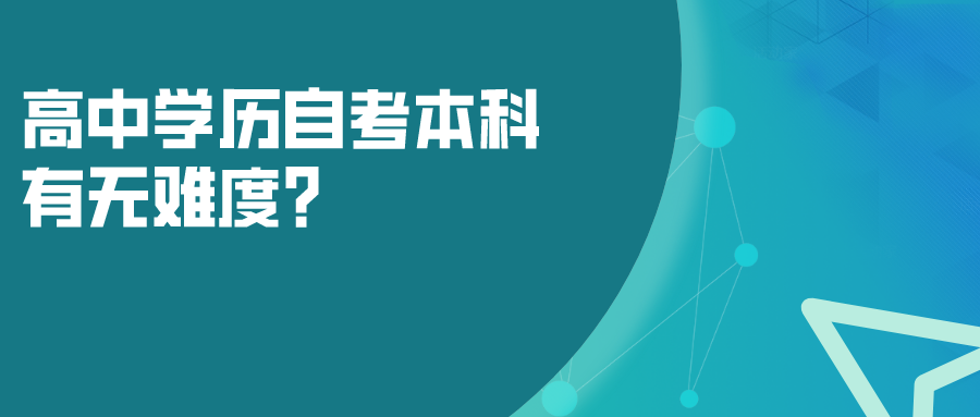 高中學歷自考本科，有無難度？