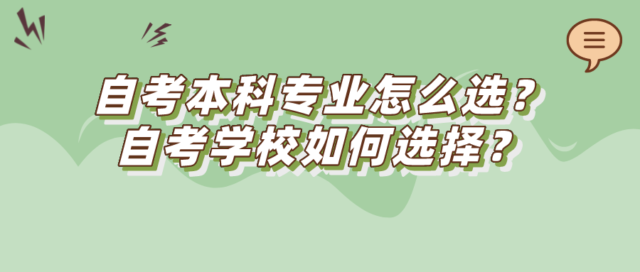 自考本科專業怎么選？自考學校如何選擇？