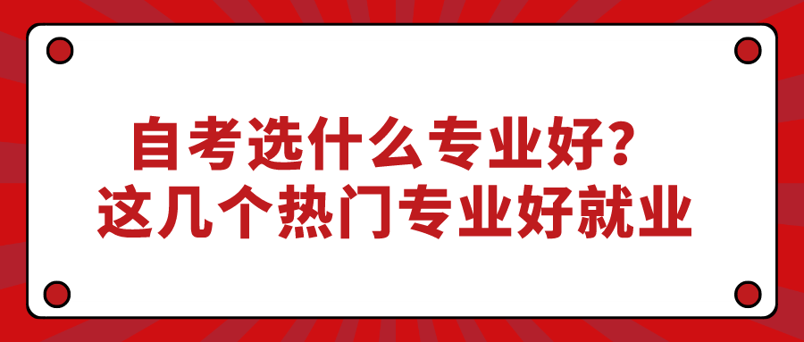 自考選什么專業好？這幾個熱門專業好就業
