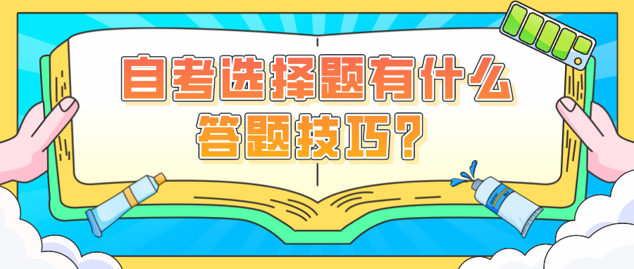 自考選擇題有什么答題技巧？怎么才能少丟分？