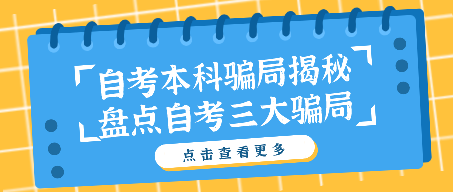 自考本科騙局揭秘，盤點(diǎn)自考的三大騙局
