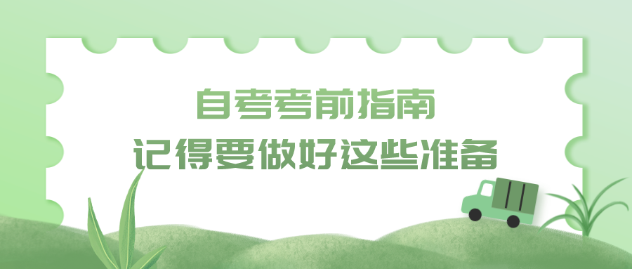 自考考前指南，記得要做好這些準(zhǔn)備