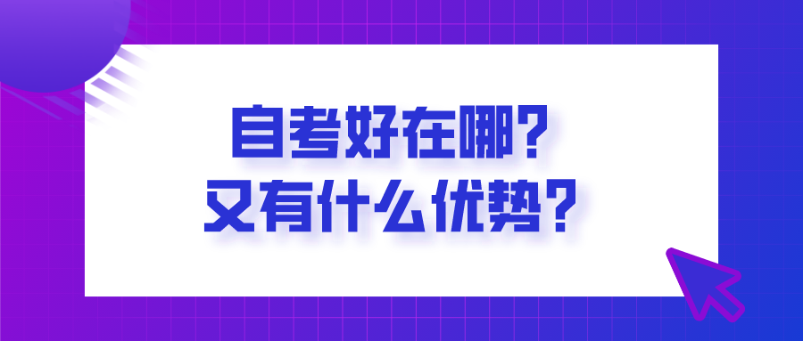 自考好在哪？又有什么優勢？