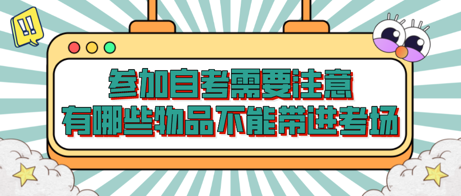 參加自考需要注意，有哪些物品不能帶進考場？