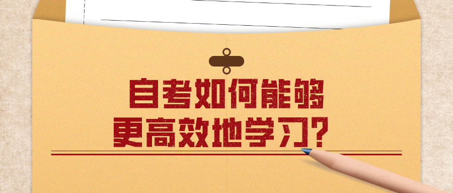 自考如何能夠更高效地學(xué)習(xí)？怎么快速完成自考？