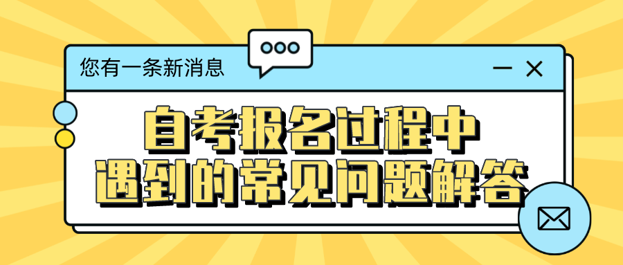 自考報名過程中，遇到的常見問題解答