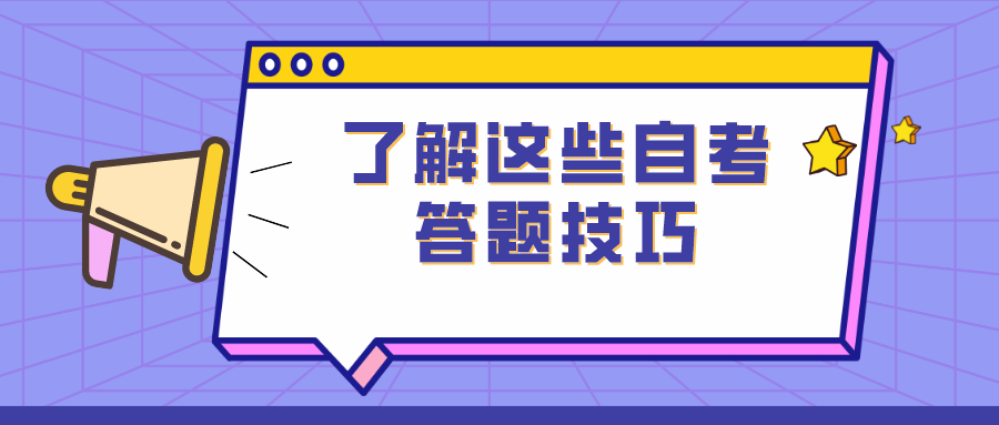 了解這些自考答題技巧，讓你少丟分！