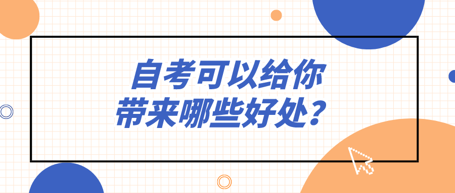 自考可以給你帶來哪些好處？優(yōu)勢有哪些？